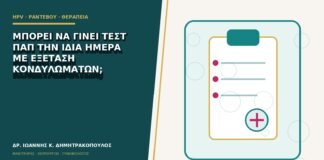 Μπορεί να γίνει τεστ Παπ την ίδια ημέρα με εξέταση κονδυλωμάτων;