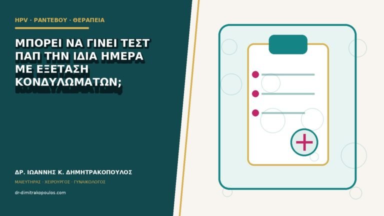 Μπορεί να γίνει τεστ Παπ την ίδια ημέρα με εξέταση κονδυλωμάτων;