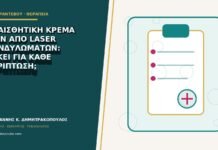 Αναισθητική κρέμα πριν από laser κονδυλωμάτων: αρκεί για κάθε περίπτωση;