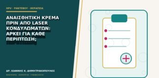 Αναισθητική κρέμα πριν από laser κονδυλωμάτων: αρκεί για κάθε περίπτωση;