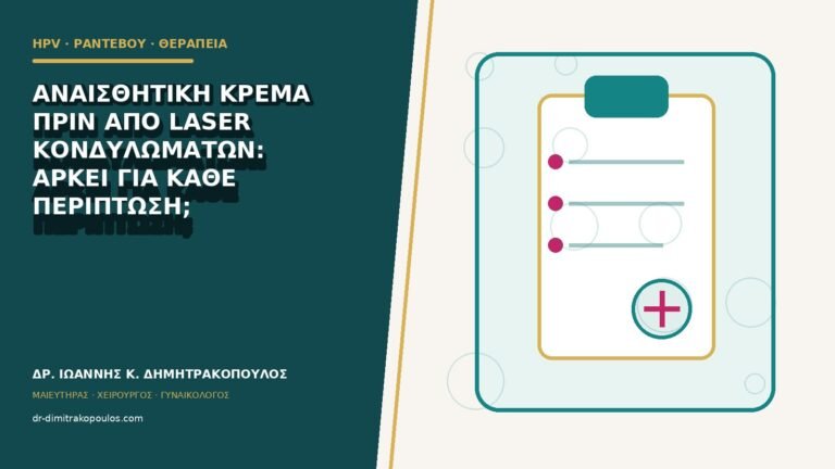 Αναισθητική κρέμα πριν από laser κονδυλωμάτων: αρκεί για κάθε περίπτωση;