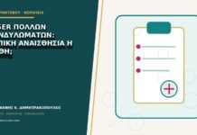 Laser πολλών κονδυλωμάτων: τοπική αναισθησία ή μέθη;