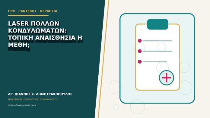 Laser πολλών κονδυλωμάτων: τοπική αναισθησία ή μέθη;