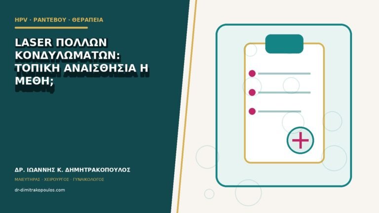 Laser πολλών κονδυλωμάτων: τοπική αναισθησία ή μέθη;