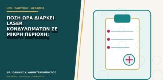 Πόση ώρα διαρκεί laser κονδυλωμάτων σε μικρή περιοχή;