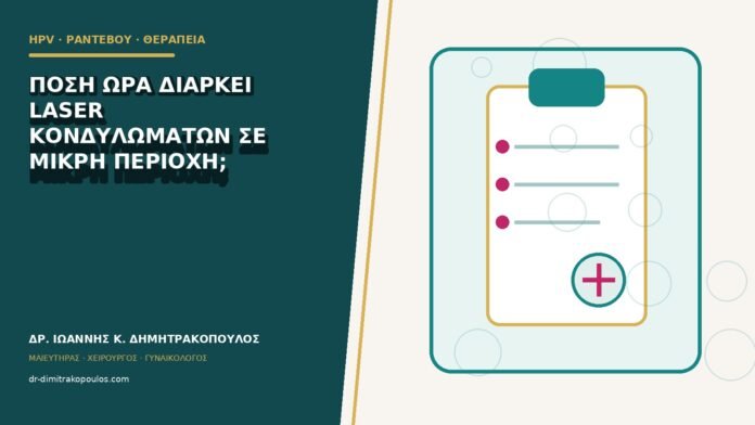 Πόση ώρα διαρκεί laser κονδυλωμάτων σε μικρή περιοχή;