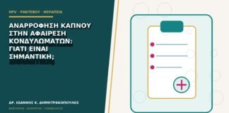 Αναρρόφηση καπνού στην αφαίρεση κονδυλωμάτων: γιατί είναι σημαντική;