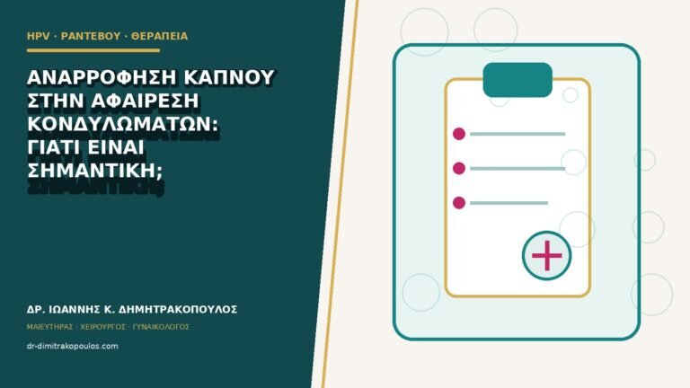 Αναρρόφηση καπνού στην αφαίρεση κονδυλωμάτων: γιατί είναι σημαντική;