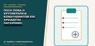 Πόσο πονά η κρυοθεραπεία κονδυλωμάτων και χρειάζεται παυσίπονο;