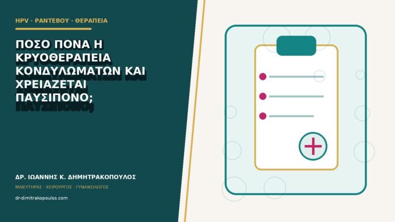 Πόσο πονά η κρυοθεραπεία κονδυλωμάτων και χρειάζεται παυσίπονο;