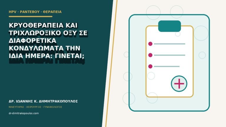 Κρυοθεραπεία και τριχλωροξικό οξύ σε διαφορετικά κονδυλώματα την ίδια ημέρα: γίνεται;