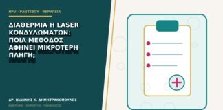 Διαθερμία ή laser κονδυλωμάτων: ποια μέθοδος αφήνει μικρότερη πληγή;