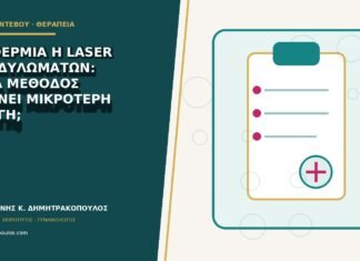 Διαθερμία ή laser κονδυλωμάτων: ποια μέθοδος αφήνει μικρότερη πληγή; Διαθερμία ή laser κονδυλωμάτων: ποια μέθοδος αφήνει μικρότερη πληγή;