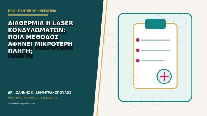 hpv-rantevou-therapeia-b81-27 Διαθερμία ή laser κονδυλωμάτων: ποια μέθοδος αφήνει μικρότερη πληγή;