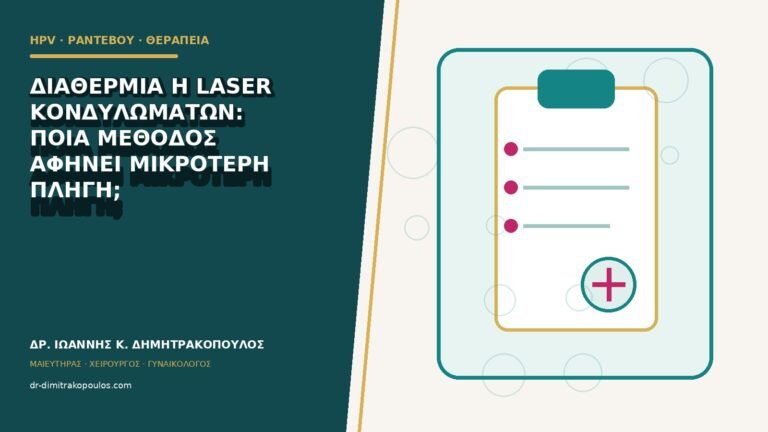 Διαθερμία ή laser κονδυλωμάτων: ποια μέθοδος αφήνει μικρότερη πληγή;