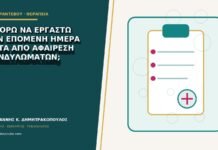 Μπορώ να εργαστώ την επόμενη ημέρα μετά από αφαίρεση κονδυλωμάτων;
