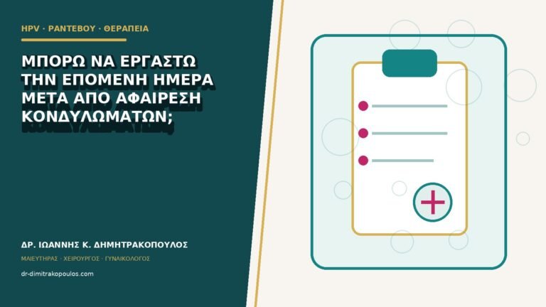 Μπορώ να εργαστώ την επόμενη ημέρα μετά από αφαίρεση κονδυλωμάτων;