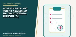 Οδήγηση μετά από τοπική αναισθησία για κονδυλώματα: επιτρέπεται;