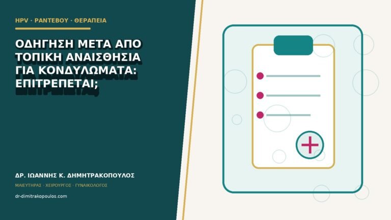Οδήγηση μετά από τοπική αναισθησία για κονδυλώματα: επιτρέπεται;