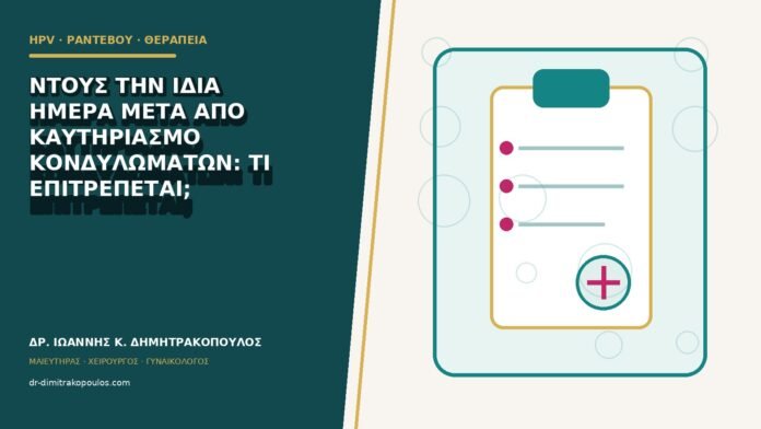 Ντους την ίδια ημέρα μετά από καυτηριασμό κονδυλωμάτων: τι επιτρέπεται;