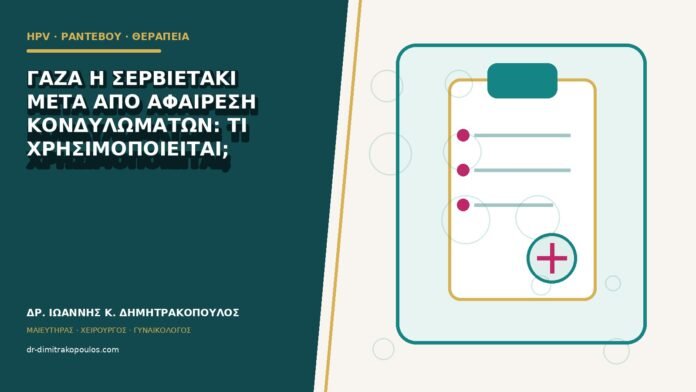 hpv-rantevou-therapeia-b81-31 Γάζα ή σερβιετάκι μετά από αφαίρεση κονδυλωμάτων: τι χρησιμοποιείται;