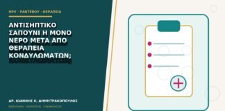 Αντισηπτικό σαπούνι ή μόνο νερό μετά από θεραπεία κονδυλωμάτων;