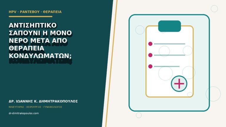 Αντισηπτικό σαπούνι ή μόνο νερό μετά από θεραπεία κονδυλωμάτων;