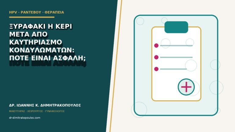 Ξυραφάκι ή κερί μετά από καυτηριασμό κονδυλωμάτων: πότε είναι ασφαλή;
