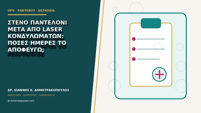 hpv-rantevou-therapeia-b81-35 Στενό παντελόνι μετά από laser κονδυλωμάτων: πόσες ημέρες το αποφεύγω;