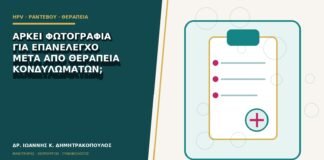 Αρκεί φωτογραφία για επανέλεγχο μετά από θεραπεία κονδυλωμάτων;
