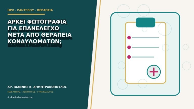 Αρκεί φωτογραφία για επανέλεγχο μετά από θεραπεία κονδυλωμάτων;