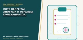 Πότε θεωρείται αποτυχία η θεραπεία κονδυλωμάτων;