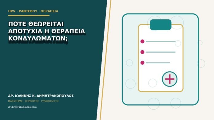 Πότε θεωρείται αποτυχία η θεραπεία κονδυλωμάτων;