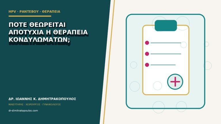 Πότε θεωρείται αποτυχία η θεραπεία κονδυλωμάτων;