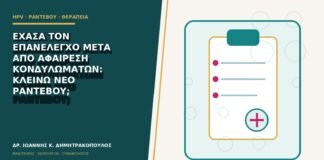 Έχασα τον επανέλεγχο μετά από αφαίρεση κονδυλωμάτων: κλείνω νέο ραντεβού;