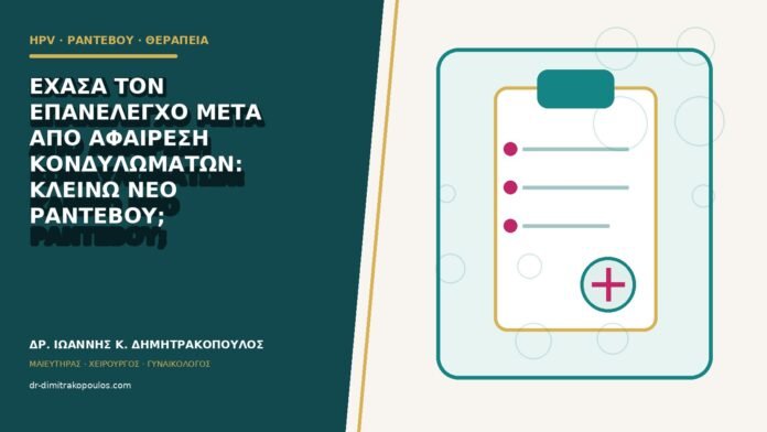 hpv-rantevou-therapeia-b81-39 Έχασα τον επανέλεγχο μετά από αφαίρεση κονδυλωμάτων: κλείνω νέο ραντεβού;