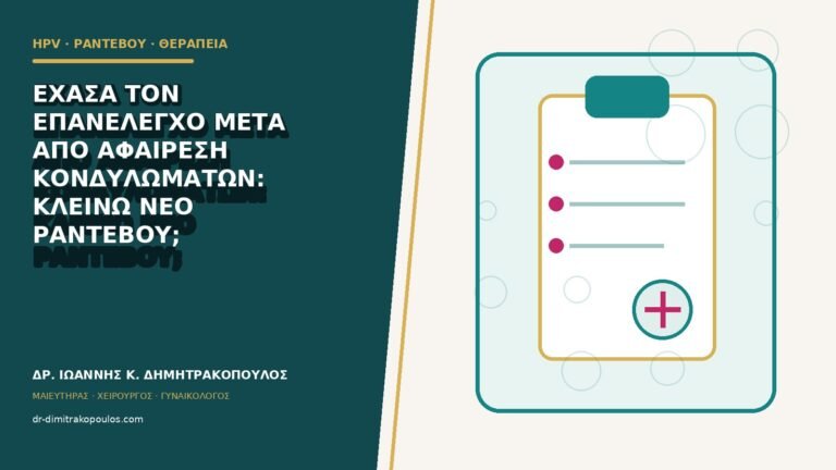 Έχασα τον επανέλεγχο μετά από αφαίρεση κονδυλωμάτων: κλείνω νέο ραντεβού;