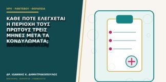 Κάθε πότε ελέγχεται η περιοχή τους πρώτους τρεις μήνες μετά τα κονδυλώματα;
