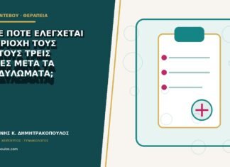 Κάθε πότε ελέγχεται η περιοχή τους πρώτους τρεις μήνες μετά τα κονδυλώματα; Κάθε πότε ελέγχεται η περιοχή τους πρώτους τρεις μήνες μετά τα κονδυλώματα;