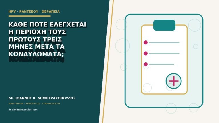 Κάθε πότε ελέγχεται η περιοχή τους πρώτους τρεις μήνες μετά τα κονδυλώματα;