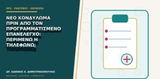 Νέο κονδύλωμα πριν από τον προγραμματισμένο επανέλεγχο: περιμένω ή τηλεφωνώ;