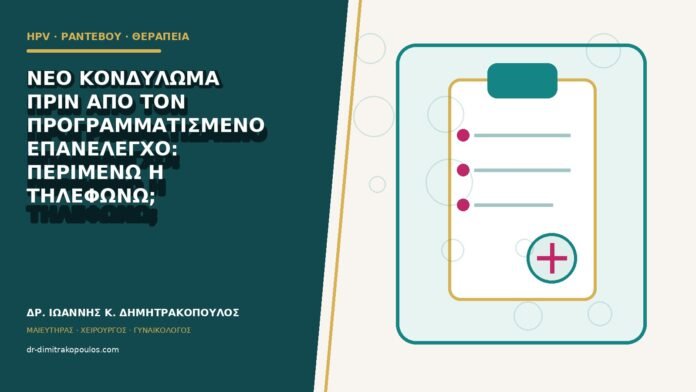 hpv-rantevou-therapeia-b81-41 Νέο κονδύλωμα πριν από τον προγραμματισμένο επανέλεγχο: περιμένω ή τηλεφωνώ;
