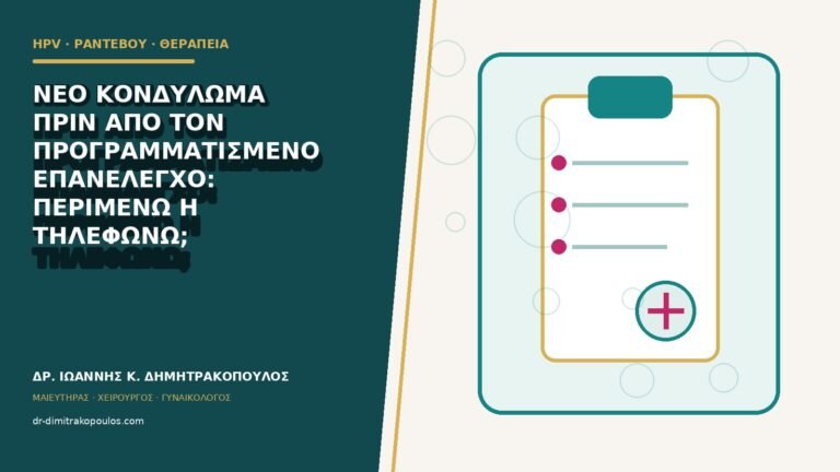 Νέο κονδύλωμα πριν από τον προγραμματισμένο επανέλεγχο: περιμένω ή τηλεφωνώ;