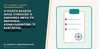 Η πληγή έκλεισε αλλά συνεχίζει ο κνησμός μετά τη θεραπεία κονδυλωμάτων: τι ελέγχεται;