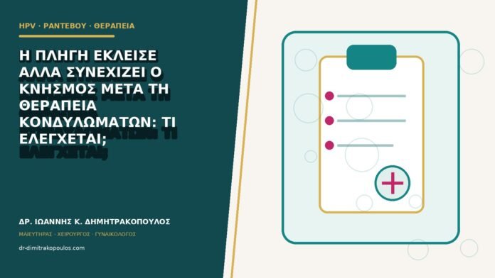Η πληγή έκλεισε αλλά συνεχίζει ο κνησμός μετά τη θεραπεία κονδυλωμάτων: τι ελέγχεται;