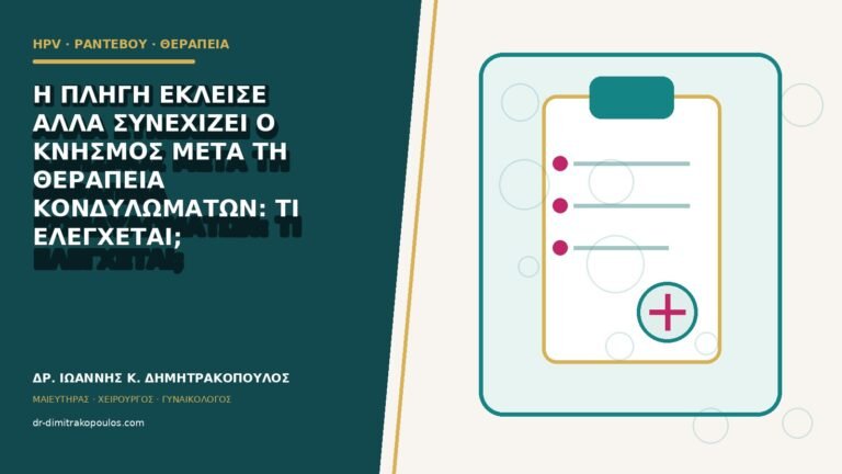 Η πληγή έκλεισε αλλά συνεχίζει ο κνησμός μετά τη θεραπεία κονδυλωμάτων: τι ελέγχεται;