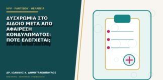Δυσχρωμία στο αιδοίο μετά από αφαίρεση κονδυλώματος: πότε ελέγχεται;