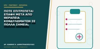 Πότε επιτρέπεται επαφή μετά από θεραπεία κονδυλωμάτων σε πολλά σημεία;