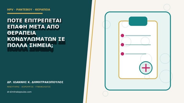 Πότε επιτρέπεται επαφή μετά από θεραπεία κονδυλωμάτων σε πολλά σημεία;