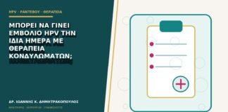 Μπορεί να γίνει εμβόλιο HPV την ίδια ημέρα με θεραπεία κονδυλωμάτων;